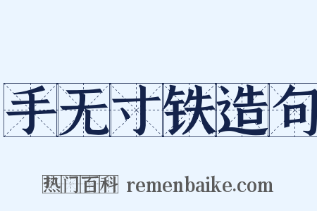 手无寸铁造句是什么意思的图片